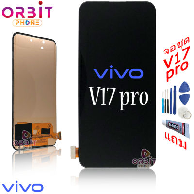 หน้าจอ ViVO V17 pro  (สแกนนิ้วไม่ได้) จอชุด LCD พร้อมทัชสกรีน จอ + ทัช  ViVO V17 pro แถมฟรีชุดไขควง กาวติดโทรศัพท์