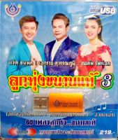 usbแฟลชไดร์ฟ ลูกทุ่งขนานแท้ ชุด3 แจ็ค ธนพล, เอกราช, กอล์ฟ โฟร์เอส