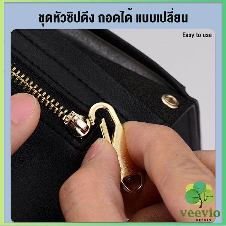 veevio-หัวซิปแบบถอดได้-หัวซิปกระเป๋า-ทั่วไป-แบบเปลี่ยน-metal-zipper-head