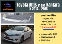 สเกิร์ตหน้า Toyota Altis ปี 2014-16 ทรง Kantara