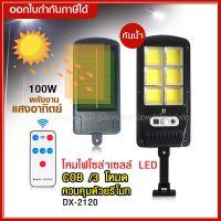 โคมไฟถนน ไฟโซล่าเซลล์ 100W รุ่น DX-2120 ไฟถนนโซล่าเซลล์ พร้อมรีโมท มีเซ็นเซอร์การเคลื่อนไหว โคมไฟโซล่าเซลล์ ไฟถนน ไฟส่องทาง**