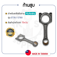 - ก้านสูบ คูโบต้า รุ่น ET70 - ET80 - KUBOTA ช้าฟก้านสูบ บู้ชก้านสูบ -