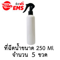 ขวดเปล่าพลาสติกพร้อมฝาสเปรย์ ขนาด 250 ml. จำนวน 5 ขวด (สีขาวมีไหล่).