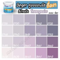 (promotion++) Beger สีชมพูอมม่วง คูลออลพลัส กึ่งเงา (ขนาด 1L) สีทาบ้าน เบเยอร์ สีบ้านเย็น สีเบเยอร์ สีเบเยอร์คูล สุดคุ้มม อุปกรณ์ ทาสี บ้าน แปรง ทาสี ลายไม้ อุปกรณ์ ทาสี ห้อง เครื่องมือ ทาสี