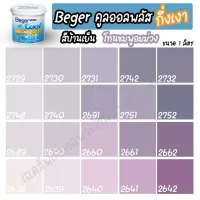 ( Promotion ) สุดคุ้ม Beger สีชมพูอมม่วง คูลออลพลัส กึ่งเงา (ขนาด 1L) สีทาบ้าน เบเยอร์ สีบ้านเย็น สีเบเยอร์ สีเบเยอร์คูล ราคาถูก อุปกรณ์ ทาสี บ้าน แปรง ทาสี ลายไม้ อุปกรณ์ ทาสี ห้อง เครื่องมือ ทาสี