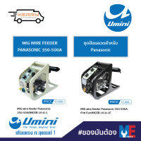 MIG WIRE FEEDER PANASONIC 350-500A, ชุดป้อนลวดสำหรับ Panasonic