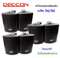 DECCON ลำโพงแขวน ตู้ลำโพงพร้อมขาติดผนัง 5 นิ้ว 500วัตต์ รุ่น SOON-5 (Black) (แพ็ค 3 คู่)