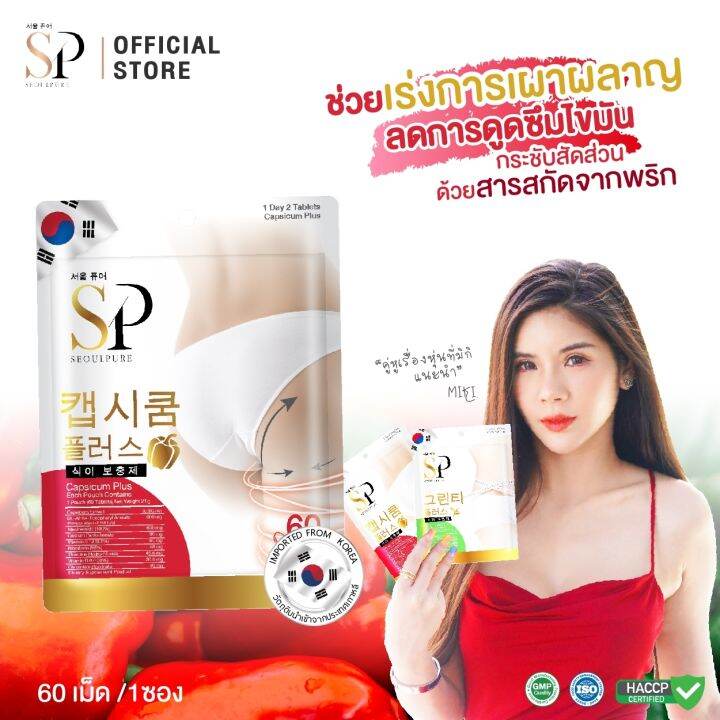 set-มินิคู่บล็อคหุ่นสุดคุ้ม-seoulpure-green-tea-plus-60-เม็ด-1-ซอง-และ-seoulpure-capsicum-plus-60-เม็ด-1-ซอง