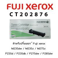 Toner  Fuji Xerox CT202876 ใช้สำหรับ DocuPrint M235dw / M235z / M275z / P235d / P235db / P275dw / P285dw