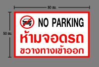 ป้ายห้ามจอดรถ P054  ขนาด 50X80 ซม. วัสดุไวนิลพิมพ์อิงเจท ตอกตาไก่ 4 มุม (ทนแดดทนฝน สำหรับติดตั้งภายนอกอาคาร)