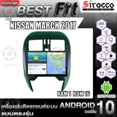 Sirocco จอแอนดรอย ตรงรุ่น Nissan March ปี17+ แอนดรอยด์  V.12  เครื่องเสียงติดรถยนต์