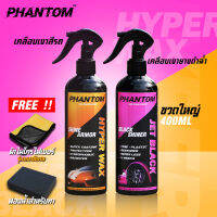 PHANTOM ชุดเคลือบเงาสีรถยนต์และเคลือบยางรถยนต์ ขวดละ 400ML แถมฟรีผ้าและฟองน้ำ Hyper Wax&amp;Jet Black