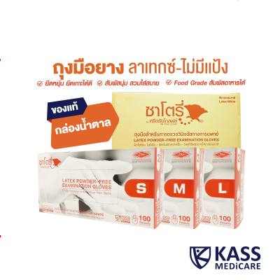 ถุงมือยางธรรมชาติ เเบบไม่มีเเป้ง Latex Powdered-Free Examination Gloves ยี่ห้อซาโตรี่ Size S, M, L