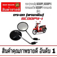 กระจกเดิม SCOOPY, SCOOPY-i กระจกมอเตอร์ไซค์ SCOOPY กระจกมองหลัง (สีดำ)