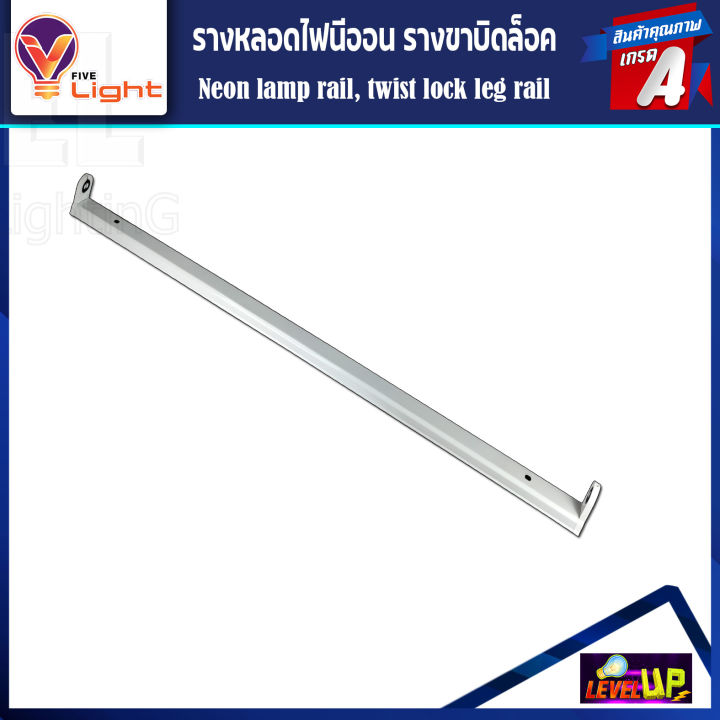 รางหลอดไฟนีออน-led-รางไฟเปล่า-รางหลอดนีออน-รางไฟสำเร็จรูป-รางหลอดนีออน-รางไฟ-led-t8-18-วัตต์-ขาบิดล็อก