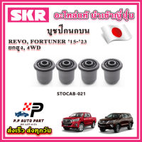 บูชปีกนกบน บูชปีกนกล่าง TOYOTA REVO FORTUNER 4WD Prerunner ยกสูง ปี 2015 ขึ้นไป SKR อะไหล่แท้ นำเข้าญี่ปุ่น ตรงรุ่น