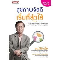 หนังสือ สุขภาพจิตดีเริ่มที่ลำไส้ /  ดร.ไช่อิงเจี๋ย / สำนักพิมพ์: นานมีบุ๊คส์ /ราคาปก 265 บาท