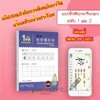 ใหม่! สมุดฝึกคัดจีน สมุดฝึกจีน เรียนจีน ฟรี คลิป เขียนจีน handwriting chinese book คัดตามรอย คัดจีน คำศัพท์จีน vocab จีน สมุดคัดจีนตามรอยประ