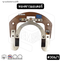 ทองขาว คอนแทค มอเตอร์ # 306/1 มิตซูบิชิ Mitsubishi สวิตช์ทองขาว