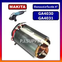 ฟิลคอยล์ GA4030 GA4031 MAKITA ฟิลคอยล์หินเจียร 4 นิ้ว มากีต้า ฟิลคอยล์เครื่องขัด 4 นิ้ว ฟีลคอยล์ GA4031 ฟีลคอยล์ GA4030