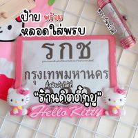 กรอบป้ายทะเบียนคิตตี้ แคปซูน พรบกันน้ำ