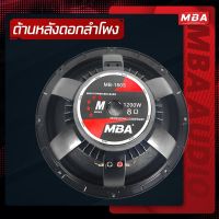 ดอกลำโพงโครงหล่อ MBA รุ่น MB-150S 1200วัตต์ (ราคาต่อ 1ดอก)