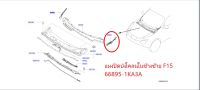 แผงปิดบังโคลนในข้างซ้าย JUKE F15 66895-1KA3A (เป็นอะไหล่แท้ Nissan) รหัส A396