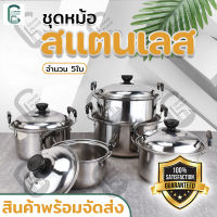 หม้อต้ม หม้อสแตนเลส หม้อชุด5ใบ หม้อมีหูจับ หม้อชุดอเนกประสงค์ หม้อสำหรับเตาไฟฟ้า หม้อคุณภาพดี สินค้าพร้อมส่ง มีเก็บเงินปลายทาง