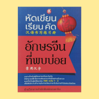 หนังสือภาษา หัดเขียน เรียน คัด อักษรจีนที่พบบ่อย : คำศัพท์และวลีของอักษรจีนที่พบบ่อย แบบฝึกหัดการเขียน อักษรจีนที่พบบ่อยในข้อสอบตัวอย่าง