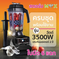 เครื่องปั่นความเร็วสูง 3500 วัตต์ ใบมีด 6 แฉก