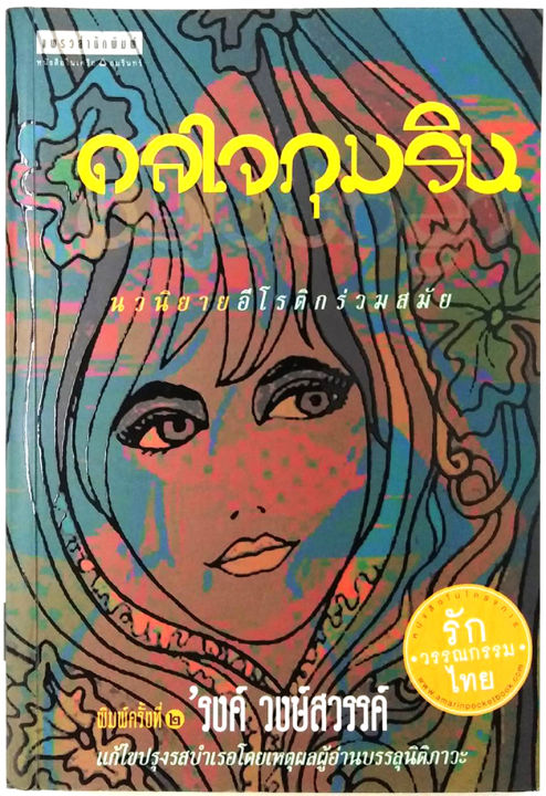 ดลใจภุมริน-โดย-รงค์-วงษ์สวรรค์-ฉบับแก้ไขปรุงรสบำเรอโดยเหตุผลผู้อ่านบรรลุนิติภาวะ-uncensored-ศิลปินแห่งชาติ-วรรณกรรมไทย