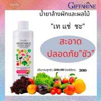 ส่งฟรี!! #น้ำยาล้างผักและผลไม้ กิฟฟารีน Vegetable &amp; Fruit Wash สะอาดปลอดภัย จากธรรมชาติ 100%