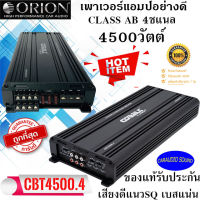 แบรนด์ยอดนิยม เกรดพรีเมี่ยม!! ORION รุ่น CBT4500.4 Cobalt Series เพาเวอร์แอมป์ติดรถ CLASS AB 4CH แอมป์ 4ชแนล กำลังขับ 4500วัตต์ เสียงดี เบสแน่น แรงจัด