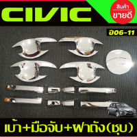 เบ้าประตู+ครอบมือจับประตู+ครอบฝาถังน้ำมัน(AO) ชุบโครเมี่ยม HONDA CIVIC 2006 2007 2008 2009 2010 2011 (R)