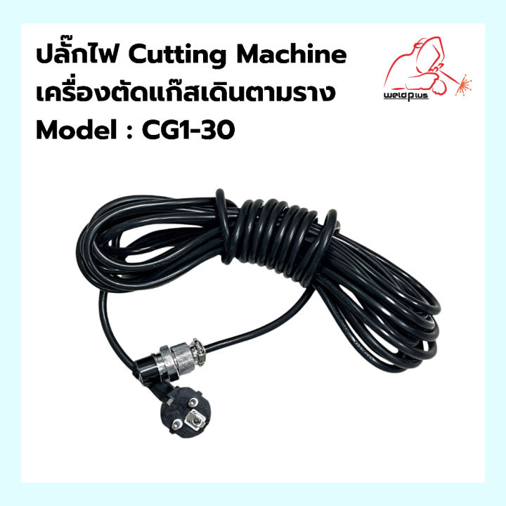 สายไฟปลั๊ก-เครื่องตัดแก๊สเดินตามราง-รุ่น-cg1-30-อะไหล่อุปกรณ์ปลั๊กไฟสำหรับเครื่องตัดแก๊ส