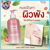 โลชั่นแม่แพท โลชั่นออนนี่ onny ToMo บำรุงผิวขาวใส ลดลอยแตกลาย 500ml.