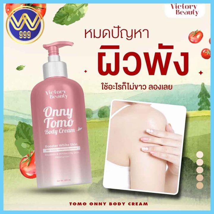 โลชั่นแม่แพท-โลชั่นออนนี่-onny-tomo-บำรุงผิวขาวใส-ลดลอยแตกลาย-500ml