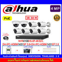 DAHUA กล้องวงจรปิด 4MP IP Camera รุ่น DH-IPC-HFW1431SP 3.6 6 ตัว+DH-IPC-HFW1431EP 2.8 2ตัว +DHI-NVR4108HS-8P-4KS2+2H2LR