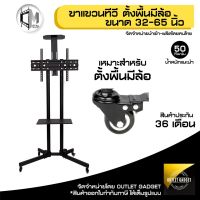 HOT สุด ขาแขวนทีวี รุ่นตั้งพื้น มีล้อเคลื่อนที่ LED TV ขนาด 32-65 มีล้อเลื่อน ปรับก้มเงยได้ ยี่ห้อ C-l รหัส 65007 สบายกระเป๋า ขาแขวนทีวี ขาแขวนทีวีเอนกประสงค์ ขาแขวนทีวีติดผนัง ขาแขวนทีวีปรับมุมได้ ขาตั้งทีวี ขายึดทีวี