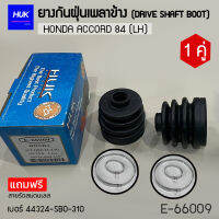 ยางกันฝุ่นหุ้มเพลา HONDA ACCORD 84 (LH)  เบอร์ 44324-SBO-310  (E-66009)