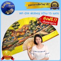 พัดไม้ พัดเชียงใหม่ เพ้นท์ลายวิว สีเหลือง ?WF-014 รูปตกแต่งผนัง รูปภูเขาธรรมชาติ รูปวิวต้นไม้ ของที่ระลึก ของฝากประเทศไทย แต่งร้าน