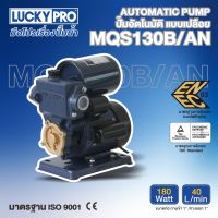 LUCKY PRO ปั๊มอัตโนมัติ รุ่น LP-MQS130B/AN 180วัตต์