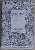 หัวใจอุดมศึกษา : เสียงเรียกร้องเพื่อปรับเปลี่ยนสถานศึกษา (หนังสือเก่ารับตามสภาพ)