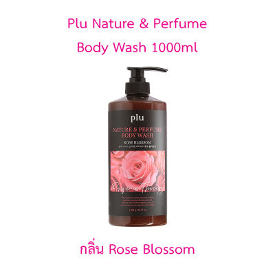 🎀 Plu Nature &amp; Perfume Body Wash 1000ml กลิ่น Rose Blossom เจลอาบน้ำกลิ่นหอมติดทนนาน