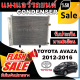 การันตีคุณภาพ (ใหม่มือ1) แผงแอร์ รังผึ้งแอร์ โตโยต้า อแวนซ่า ปี 2012-2016 Toyota Avanza 2012-2016 ราคาดีสุด!!!