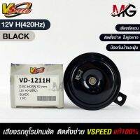 V-SPEED แตรรถยนต์เสียงปิ้น รถยุโรป DISC HORN 92mm 12V H(420Hz) BLACK