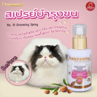 PINKPAWPAL No.10 (135 ML) ทรีทเม้นท์สเปรย์ บำรุงขนและลดการพันของเส้นขน สเปรย์บำรุงขนแมว สัตว์เลี้ยง