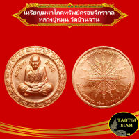 จี้พระ เหรียญมหาโภคทรัพย์ครอบจักรวาล หลวงปู่หมุน วัดบ้านจาน จ.ศรีสะเกษ ที่ระลึกครบรอบ 123 ปี ชาตกาล ปี 2560 เนื้อแดง