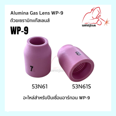 ถ้วยเซรามิกแก๊สเลนส์ Alumina Gas Lens 53N58, 53N59, 53N60, 53N61, 53N61Sอะไหล่สำหรับปืนเชื่อมอาร์กอน WP-9 WELDPLUS