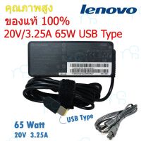 คุณภาพดี  IBM Lenovo Adapter ของแท้ 20V/3.25A 65W หัว USB สายชาร์จ เลอโนโว่ อะแดปเตอร์, สายชาร์จ Lenovo (le003) มีการรัประกันคุณภาพ  ฮาร์ดแวร์คอมพิวเตอร์